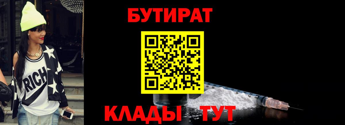 Ртищево  Бутират бутандиол  Вход с VPN 